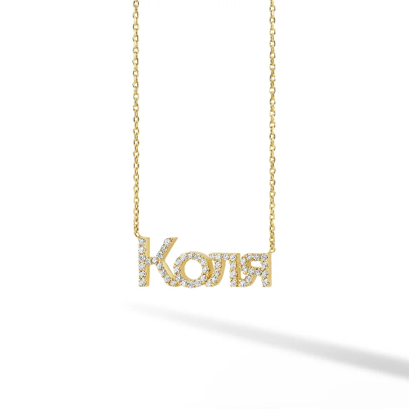 Ladies simple gold pendant necklace-Russian Diamond Pave Custom Name Necklace